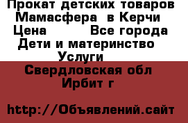 Прокат детских товаров “Мамасфера“ в Керчи › Цена ­ 500 - Все города Дети и материнство » Услуги   . Свердловская обл.,Ирбит г.